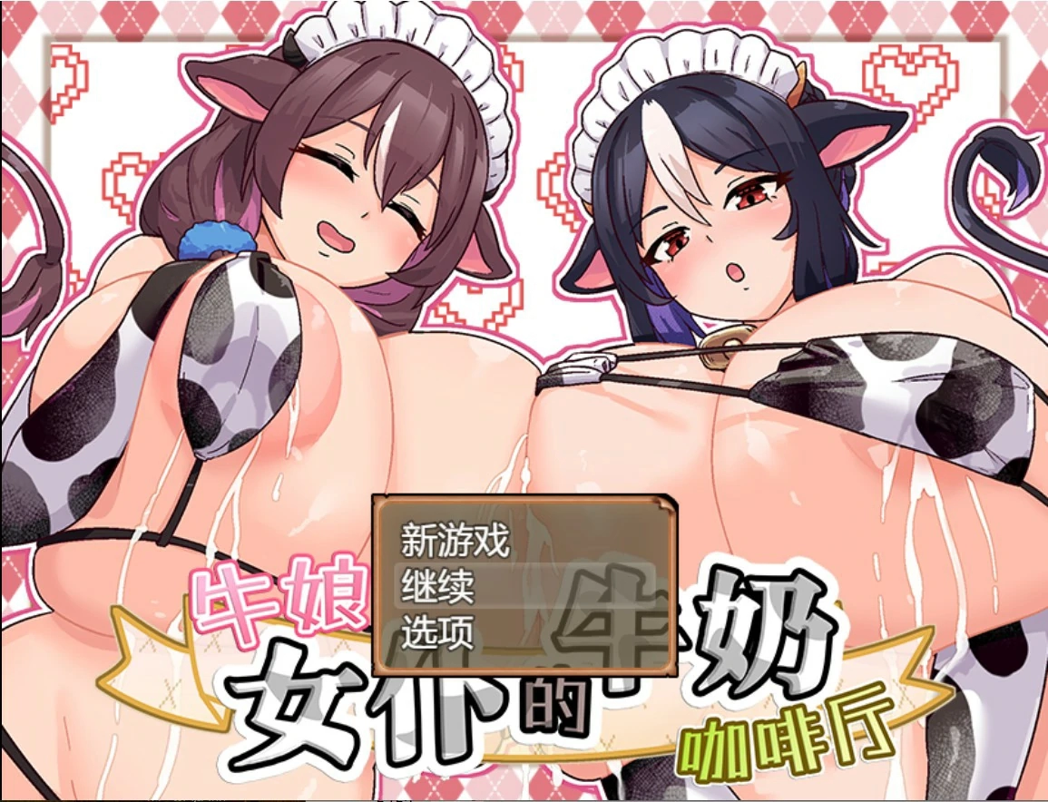 【日系SLG/官中/女仆】牛娘女仆的牛奶咖啡厅 官方中文版【PC/0.7G】-米哈社