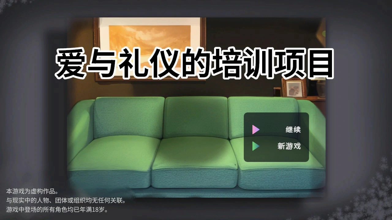 【日系SLG/官中/动态】爱与礼仪的培训项目 官方中文版【PC/1.3G】-米哈社