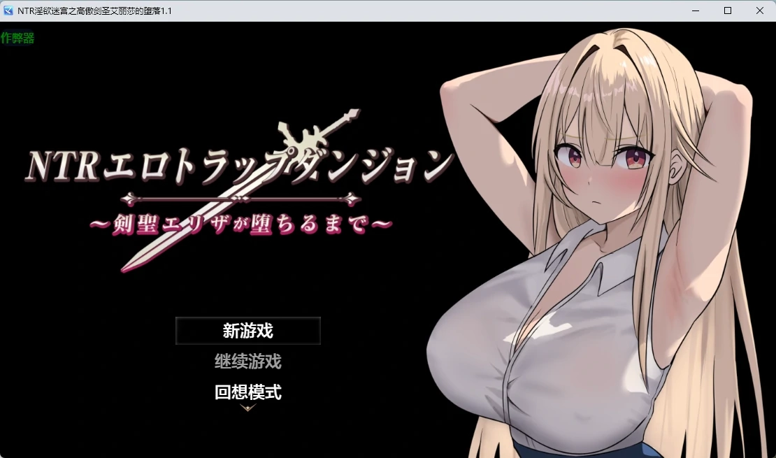 【日系RPG/AI汉化/2D】NTR淫欲迷宫之高傲剑圣艾丽莎的堕落1.1 AI汉化版【PC+安卓/763MB】-米哈社