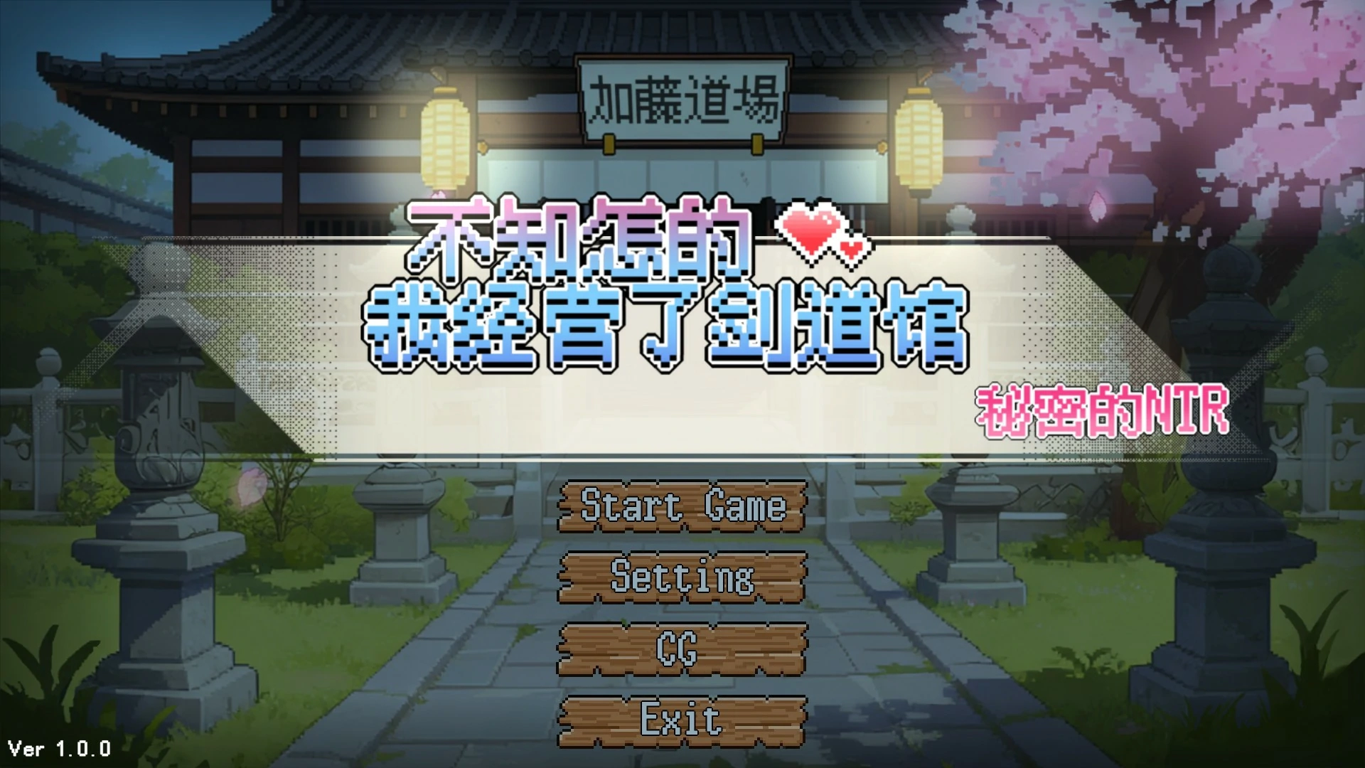 【日系SLG/官中/像素】不知怎得、我经营了剑道馆~秘密的NTR~ 官方中文版【PC/0.6G】-米哈社