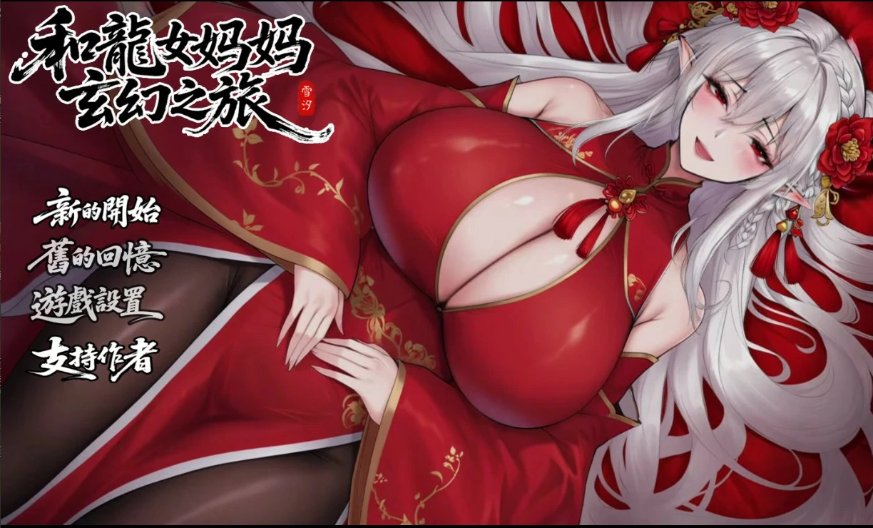 【日系RPG/官中/龙女】我和龙女妈妈的玄幻之旅0.355 官方中文版【PC/1.8G】-米哈社