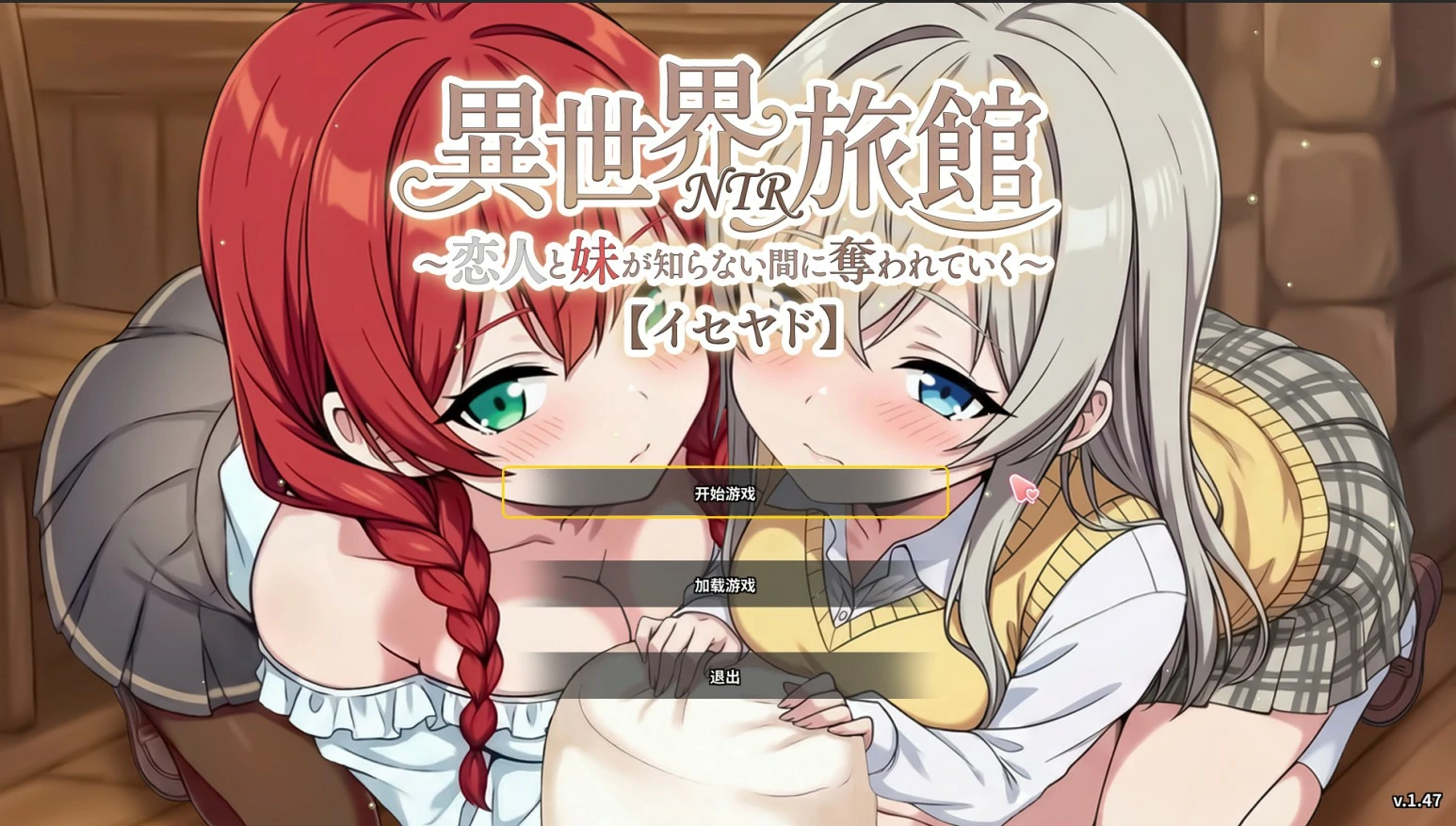 【日系SLG/官中/NTR】异世界NTR旅馆 ~恋人和妹妹在不知不觉中被夺走~ 1.47 官方中文版【PC/3.7G】-米哈社