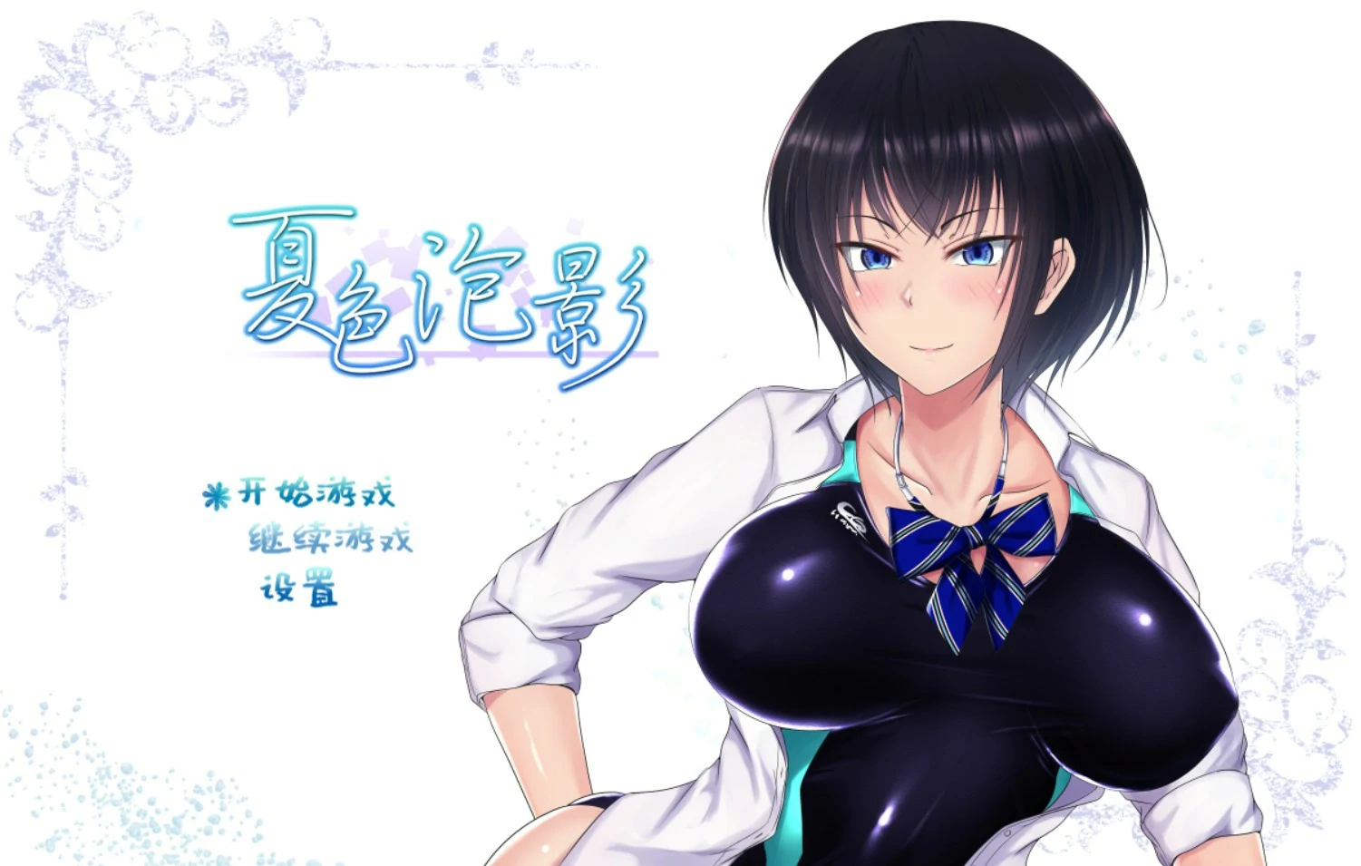 【日系RPG/官中/巨乳】夏色泡影1.02 官方中文版【PC/1.3G】-米哈社