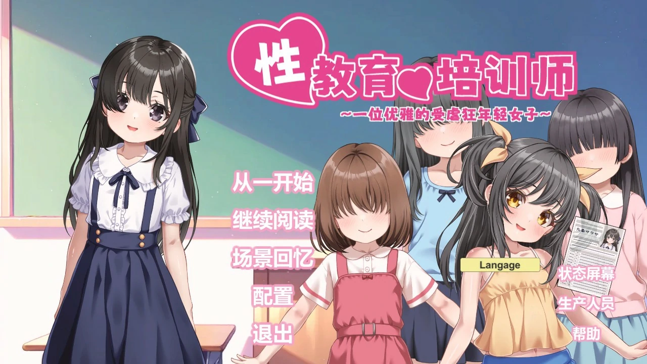 【日系SLG/官中/少女】性教育的培训师 ～一位优雅的受虐狂年轻女子～ 官方中文版【PC/0.7G】-米哈社