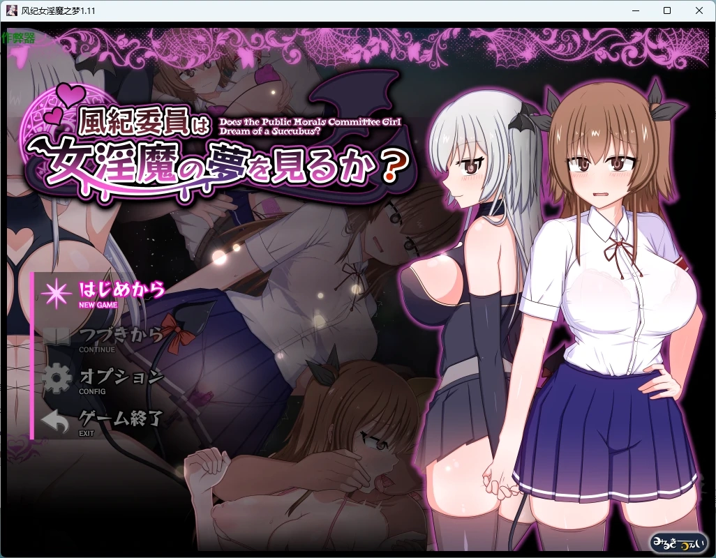 【日系RPG/AI汉化/露出】风纪女淫魔之梦1.11 AI汉化版【PC+安卓/3.23G】-米哈社