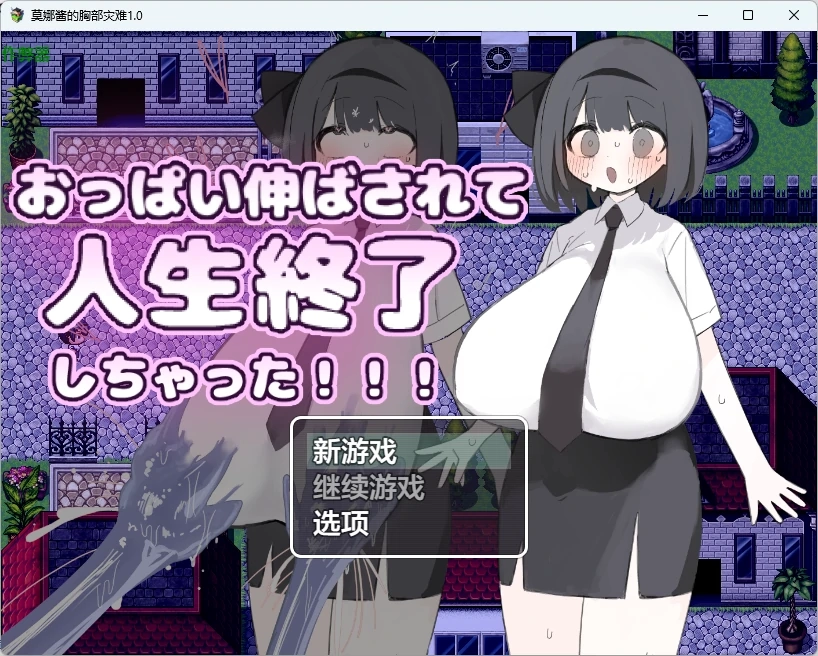 【日系RPG/AI汉化/2D】莫娜酱的胸部灾难1.0 AI汉化版【PC+安卓/715MB】-米哈社