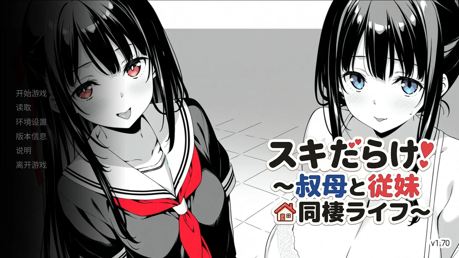 【日系SLG/官中/巨乳】漏洞百出!~与姨妈和堂妹的同居生活~V1.70 官方中文版【PC+安卓/4.1G】-米哈社