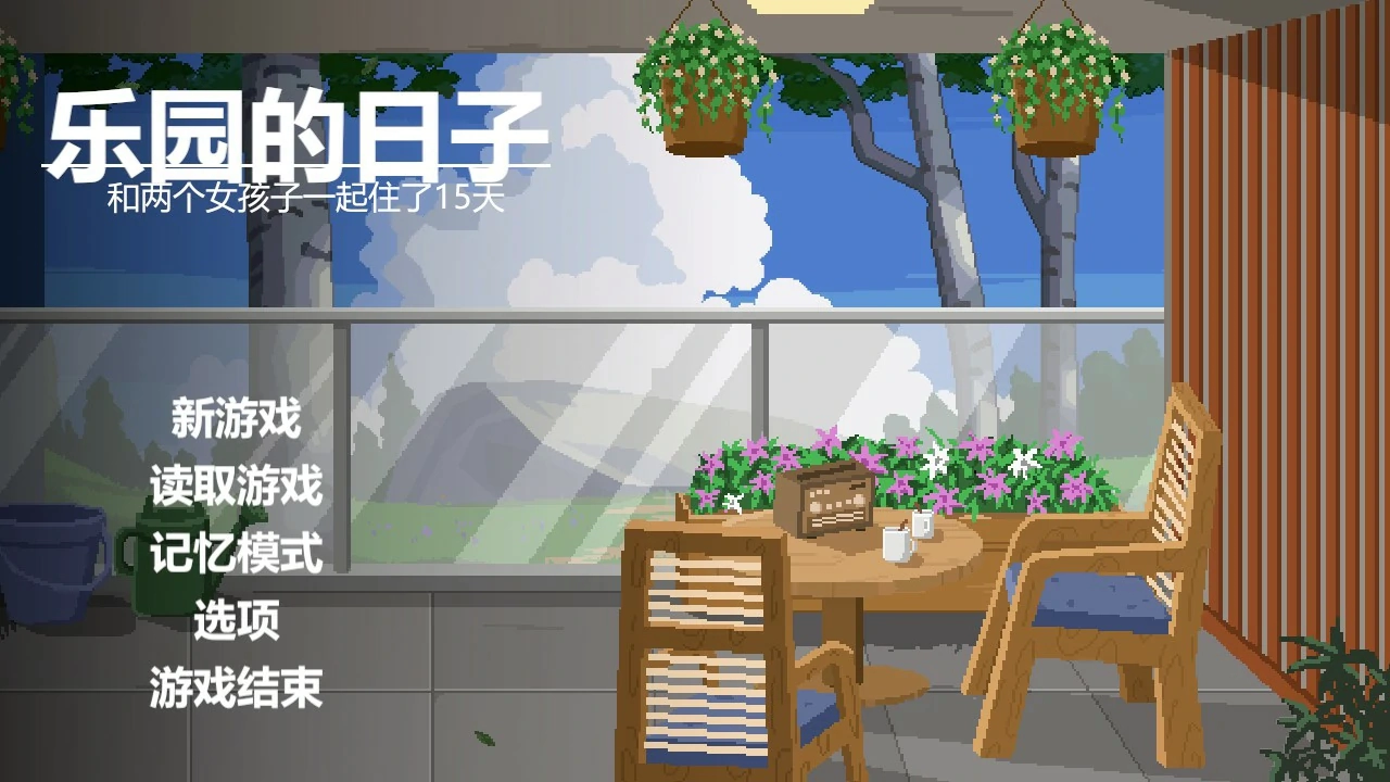 【日系SLG/官中/像素】乐园日常 官方中文版【PC/1G】-米哈社