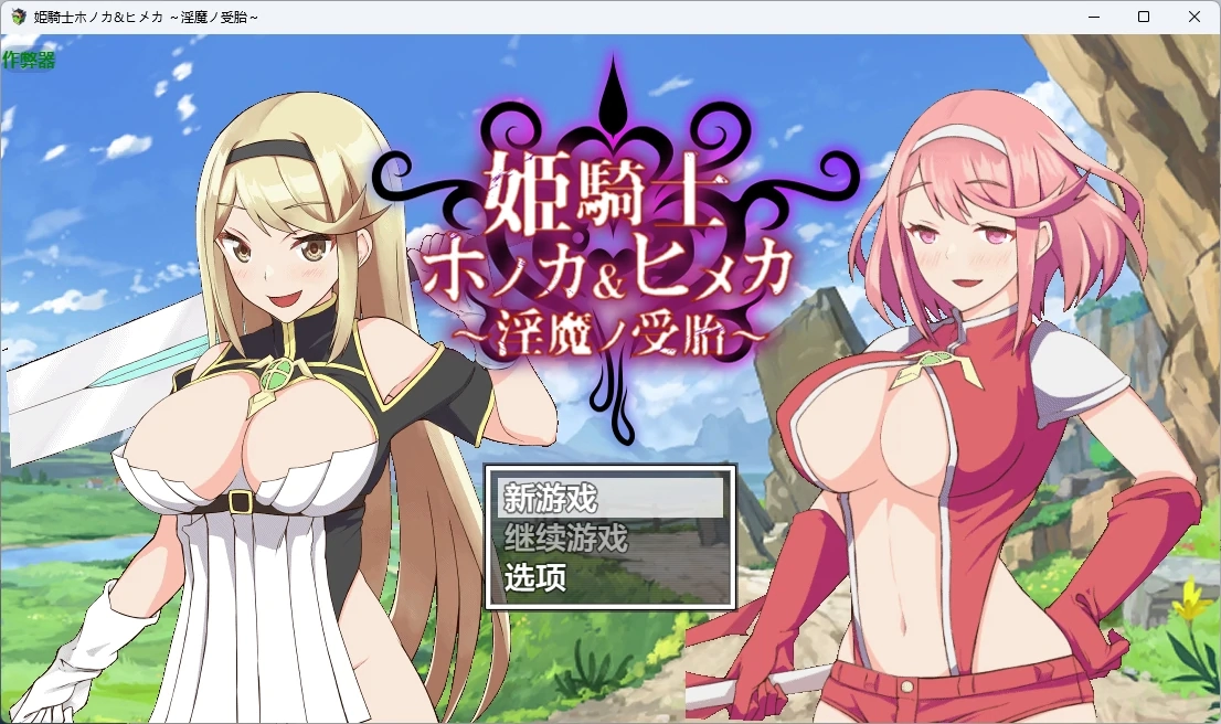 【日系RPG/AI汉化/中出】姬骑士穗香&姬香之淫魔受孕1.03 AI汉化版【PC+安卓/3.24G】-米哈社