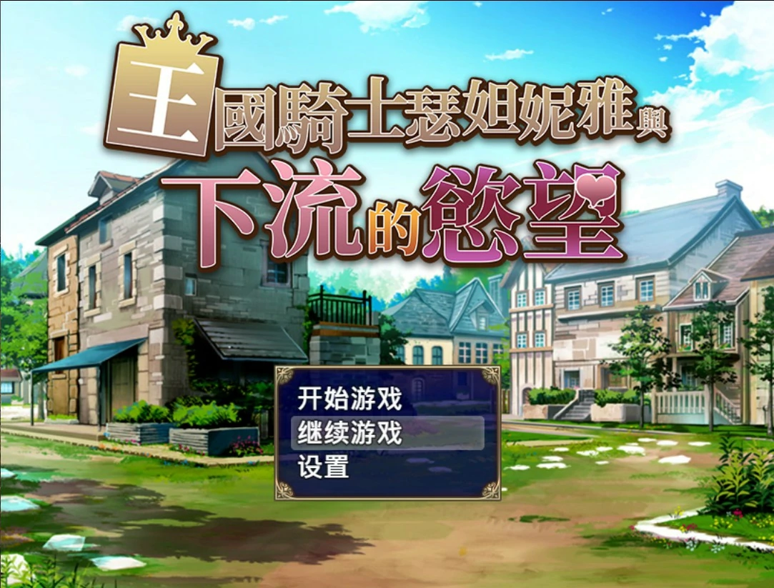【日系RPG/官中/巨乳】王国骑士瑟妲妮雅与下流的欲望 官方中文版【PC/0.5G】-米哈社