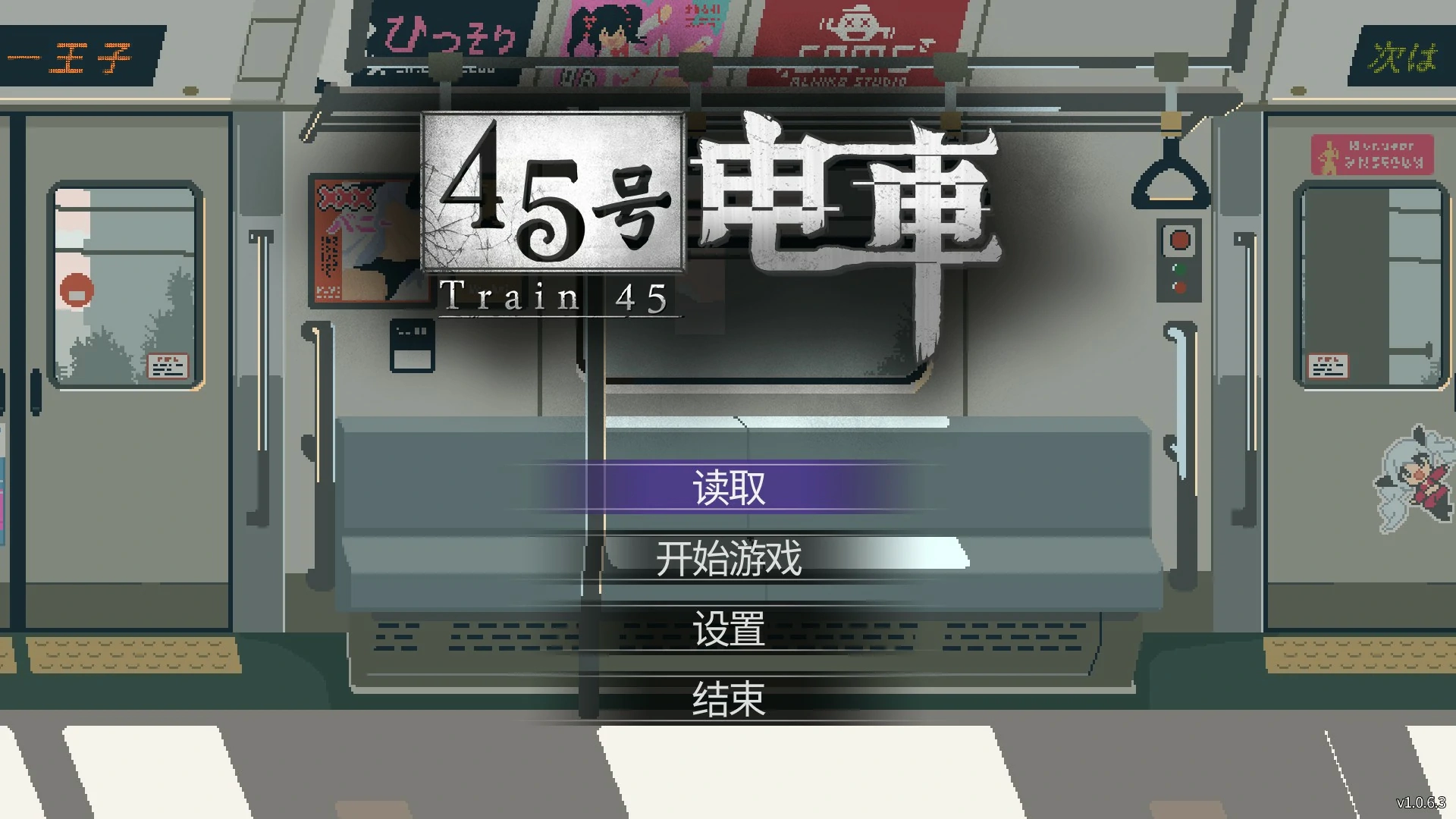 【日系SLG/官中/像素】45号电车V1.0.6.3 官方中文版【PC/1.5G】-米哈社