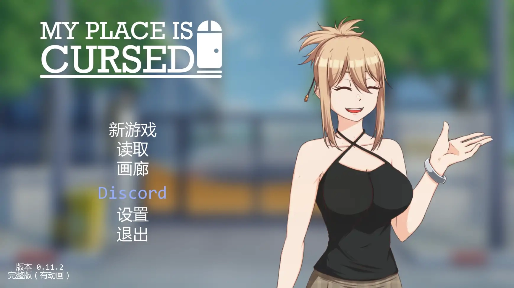 【日系SLG/AI汉化/窥视】我的地方被诅咒v0.11.2 AI汉化版【PC+安卓/2.36G/更新】-米哈社