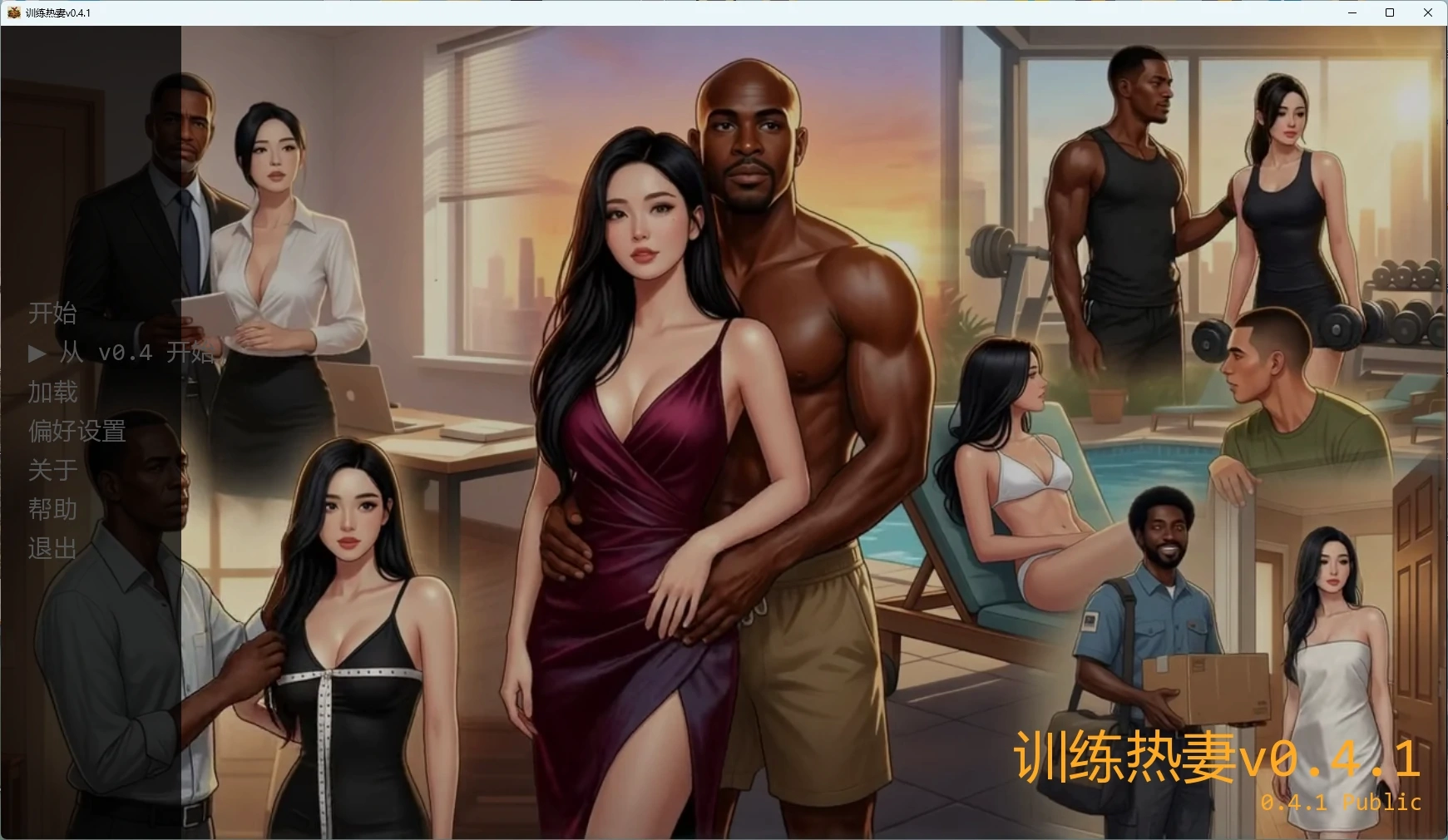 【欧美SLG/AI汉化/2D】 训练热妻v0.4.1 AI汉化版【PC+安卓/2.63G/更新】-米哈社