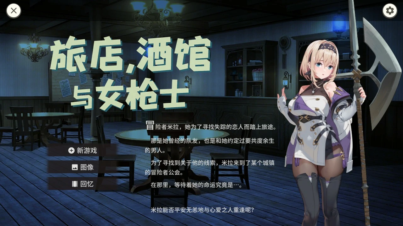 【日系SLG/官中/巨乳】旅店，酒馆与女枪士 ~1.1.1 官方中文版【PC/0.5G】-米哈社
