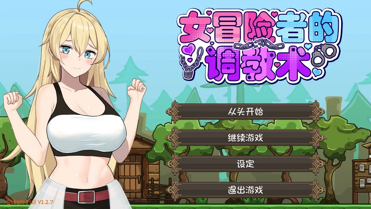 【日系ACT/官中/动作】女冒险者的调教术V1.2.7 官方中文版【PC/1.6G】-米哈社