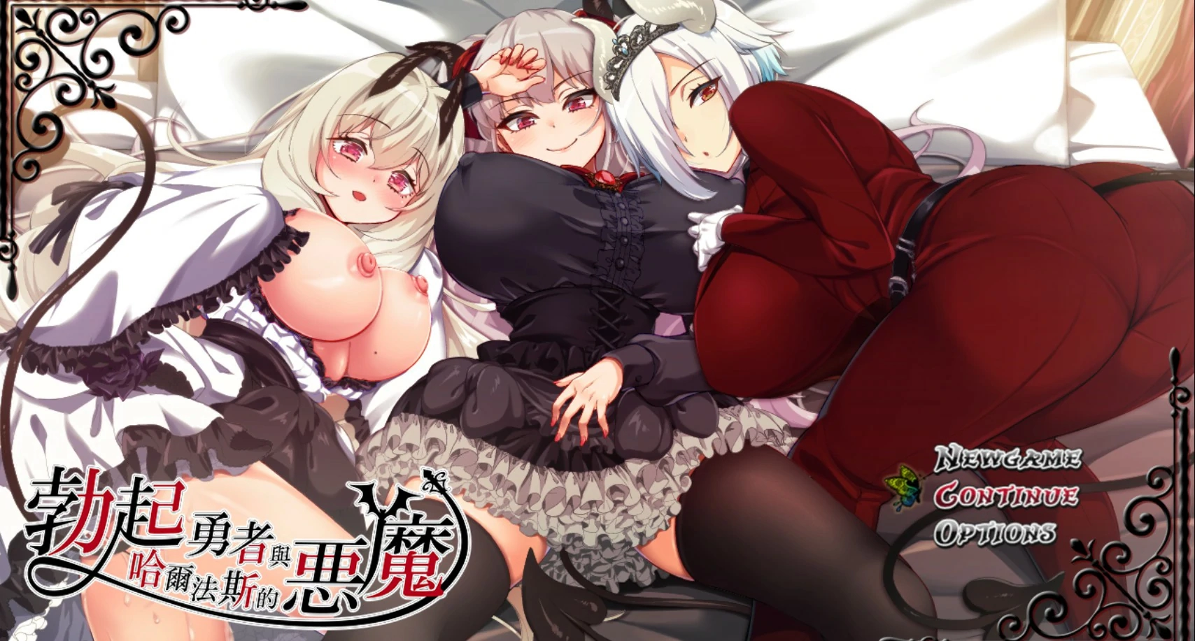 【日系RPG/官中/巨乳】勃起勇者与哈尔法斯的恶魔V20260824 官方中文版【PC/2G】-米哈社