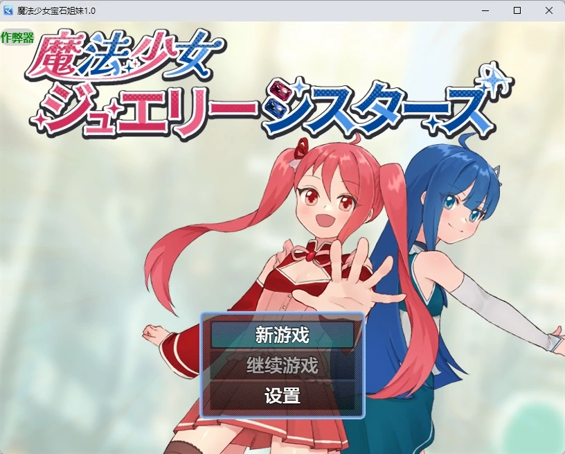 【日系RPG/AI汉化/2D】魔法少女宝石姐妹1.0 AI汉化版【PC+安卓/535MB】-米哈社