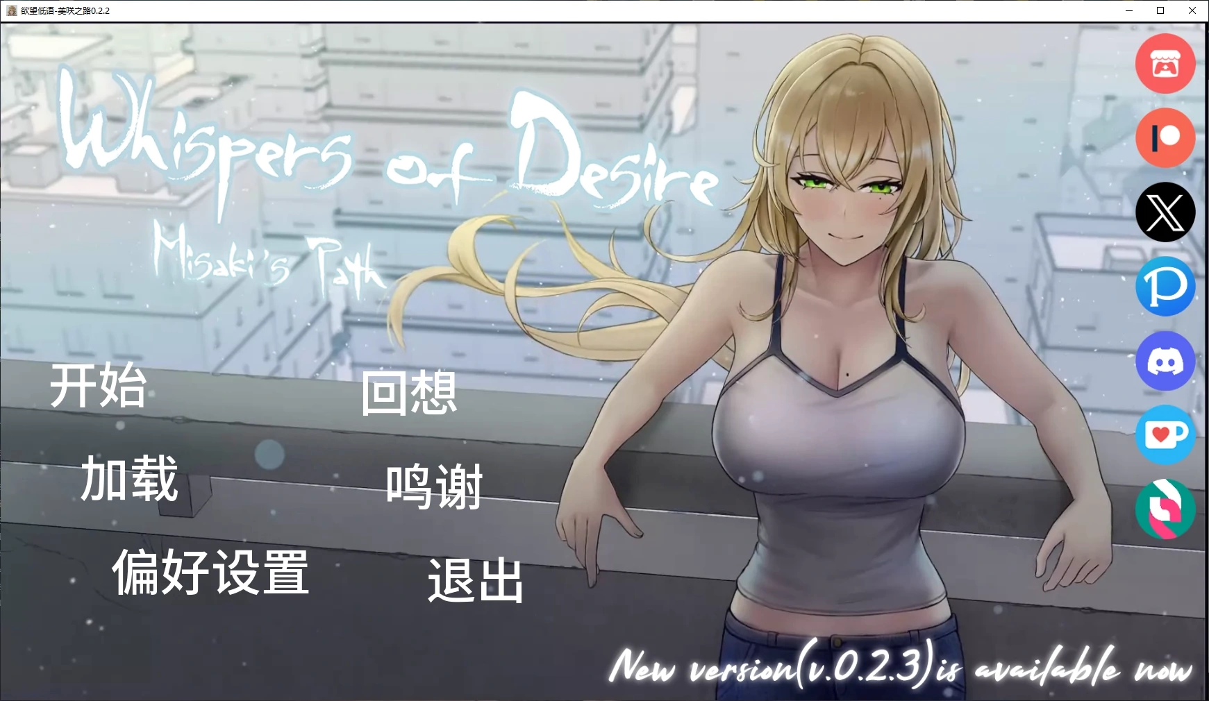 【日系SLG/AI汉化/3D】欲望低语-美咲之路0.2.2 AI汉化版【PC+安卓/4.7G/更新】-米哈社