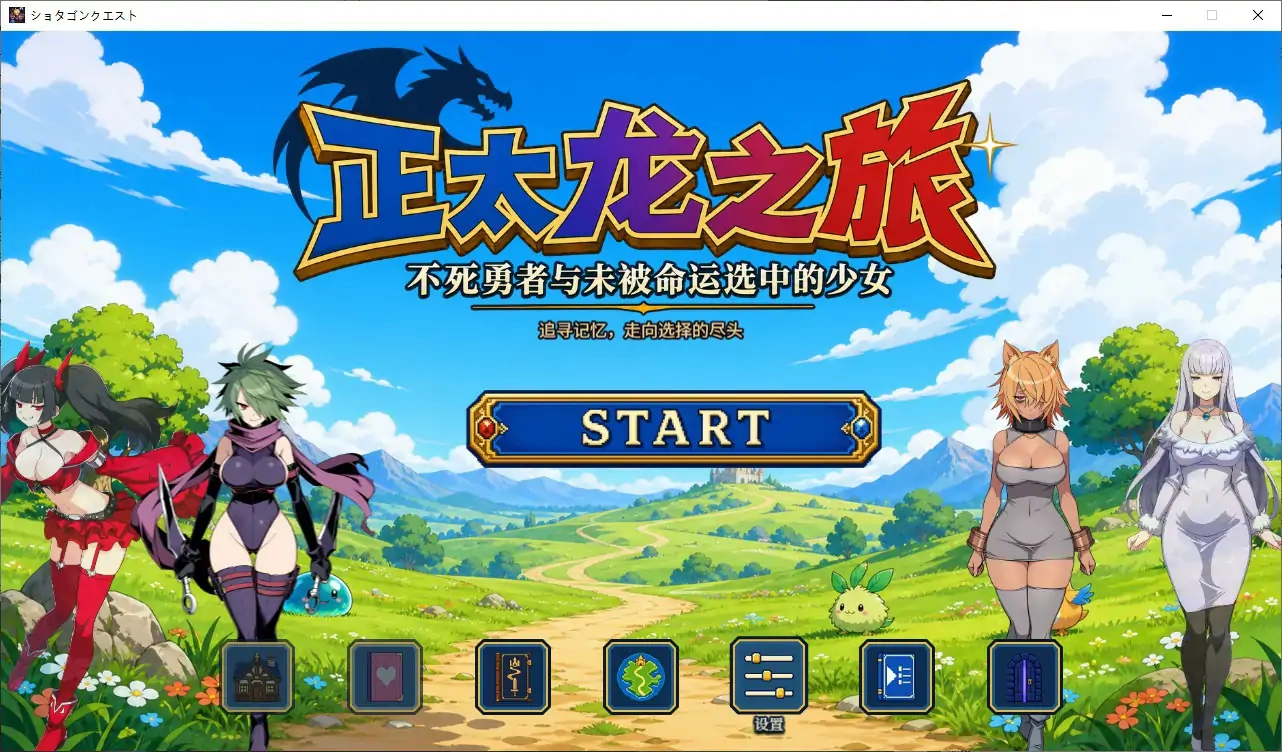 【日系RPG/官中/NTR】正太龙之旅～不死勇者与未被命运选中的少女们～ 官方中文步兵版【PC/2.5G】-米哈社