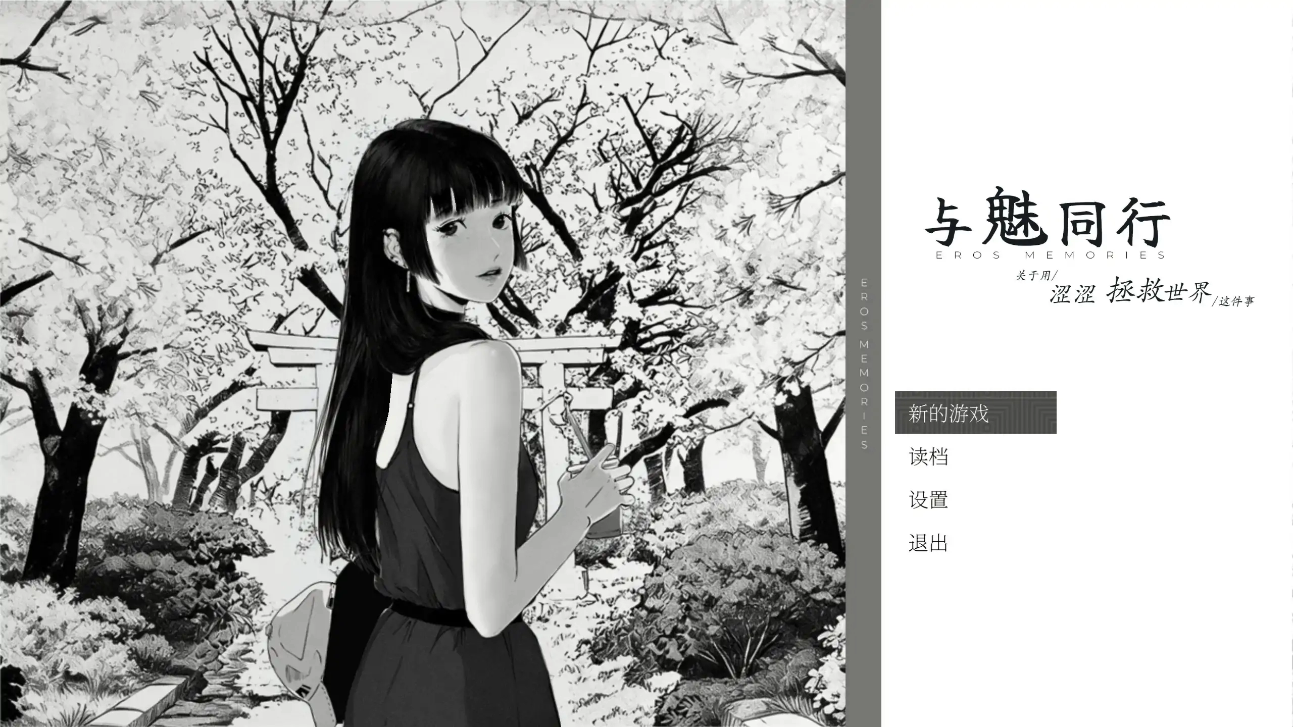 【日系SLG/官中/黑白】与魅同行～关于用涩涩拯救世界这件事~ 官方中文步兵版【PC/1G】-米哈社