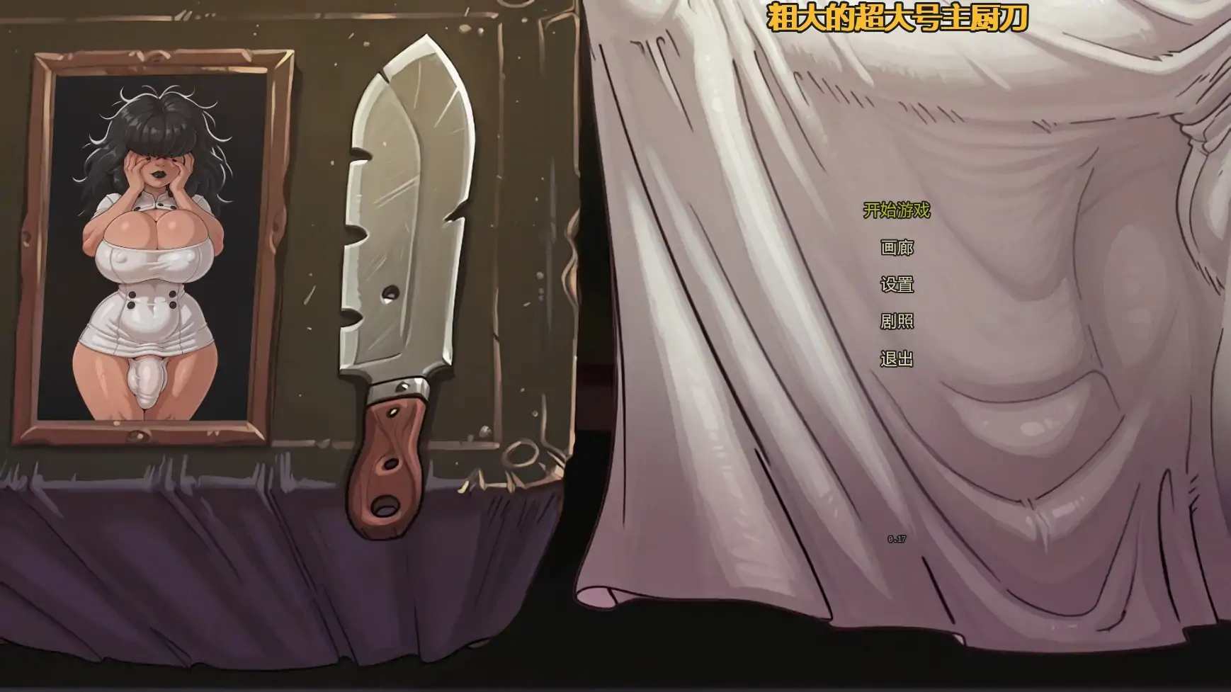【日系SLG/AI汉化/沙盒】巨刃厨神刀v0.17 AI汉化版【PC+安卓/2.56G/更新】-米哈社