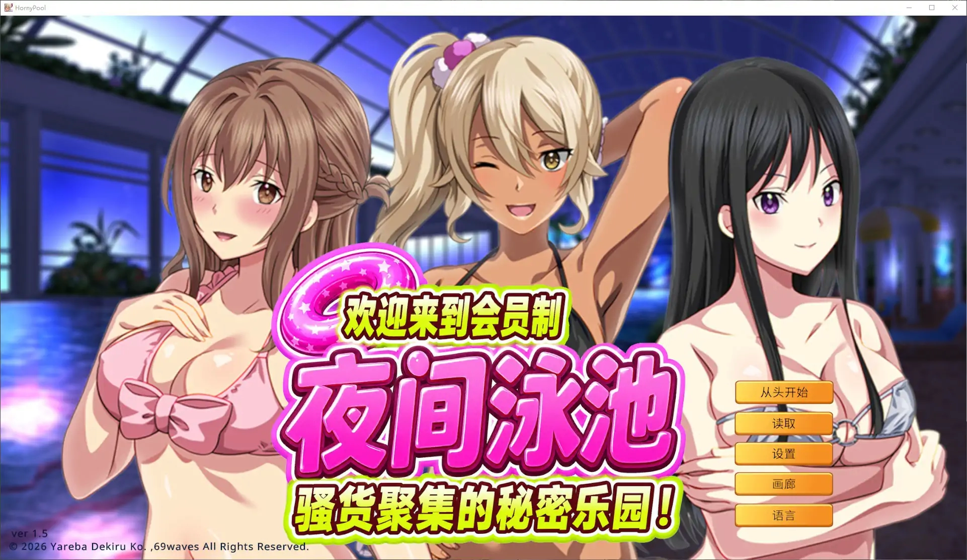 【日系ADV/官中/巨乳】欢迎来到会员制夜间泳池 骚货聚集的秘密乐园!1.5 官方中文版【PC/0.9G】-米哈社
