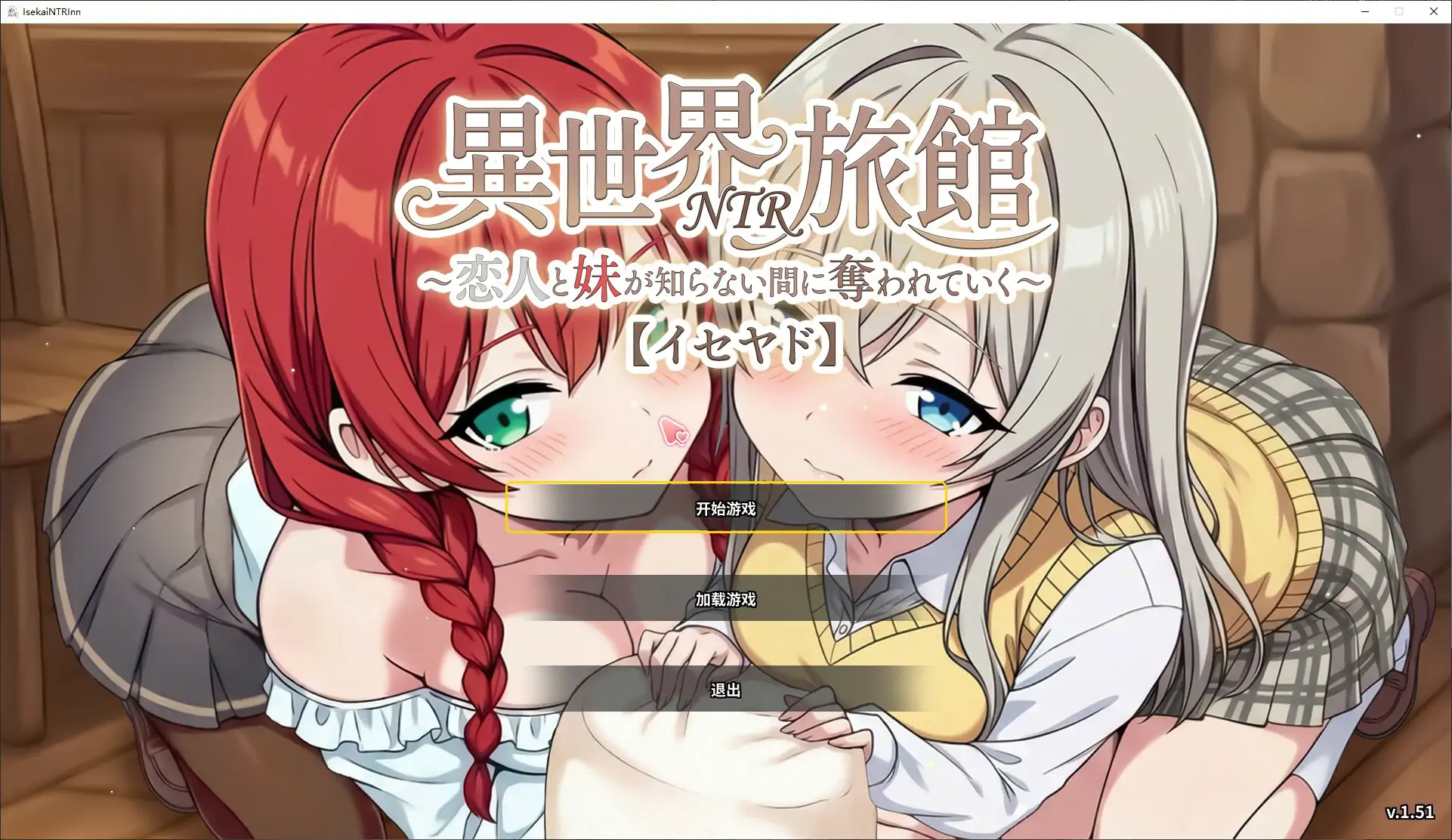 【日系SLG/官中/NTR】异世界NTR旅馆 ~恋人和妹妹在不知不觉中被夺走~ v1.51 官方中文版【PC/3.7G/更新】-米哈社