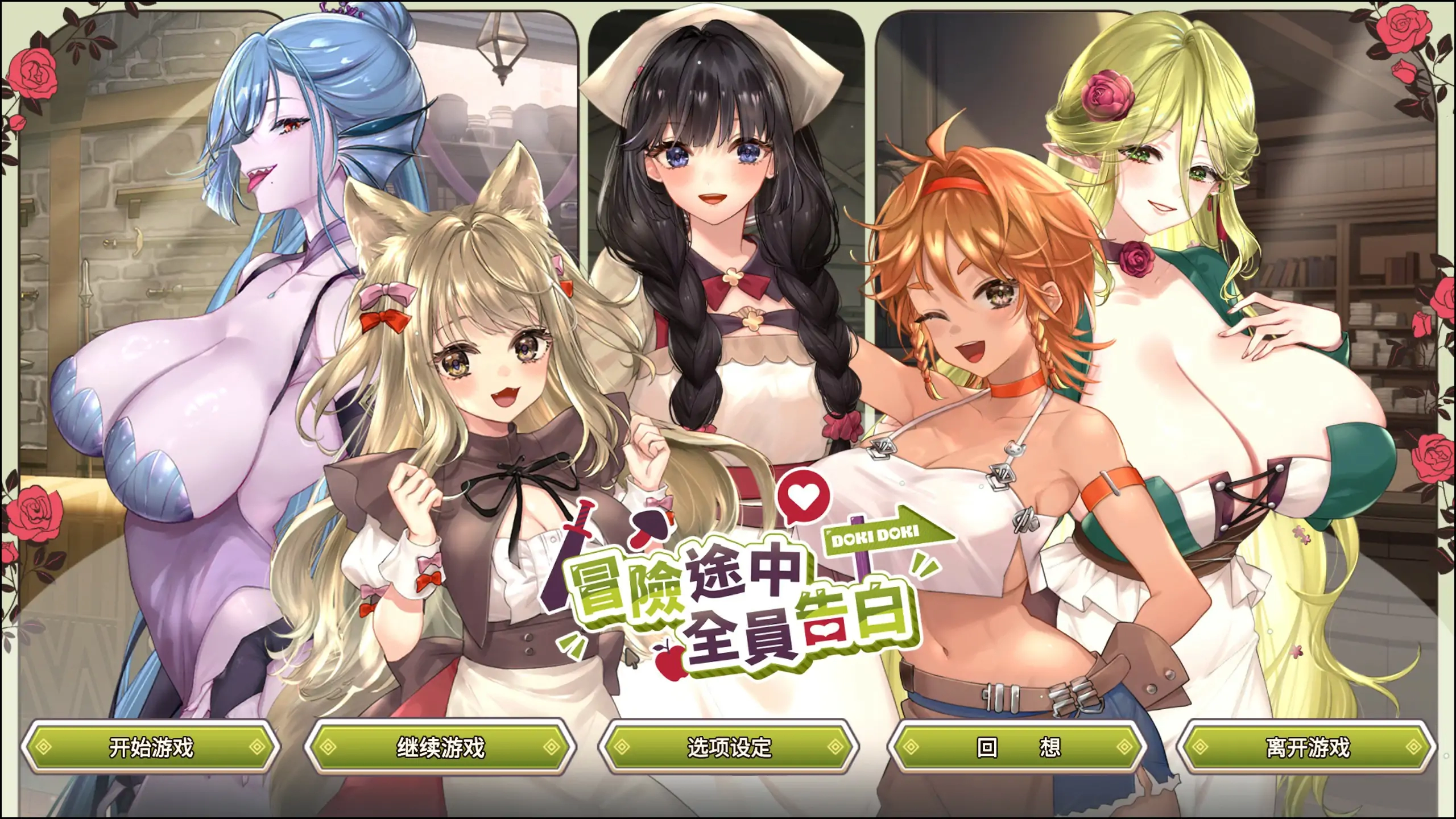 【日系SLG/官中/互动】冒险途中全员告白V1.6.9b 官方中文版【PC/4.9G】-米哈社